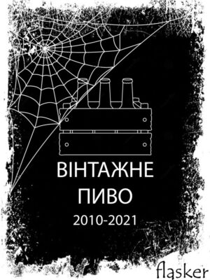 ВІНТАЖНА ПІДБІРКА: 2010-2021рр.