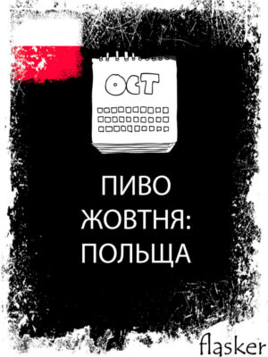 Підбірка: Пиво Жовтня: Польща (оновлено 16.10.21)