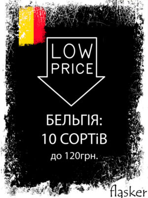 5 сортів бельгійського пива до 120грн за пляшку
