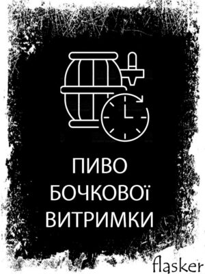 Пиво бочкової витримки