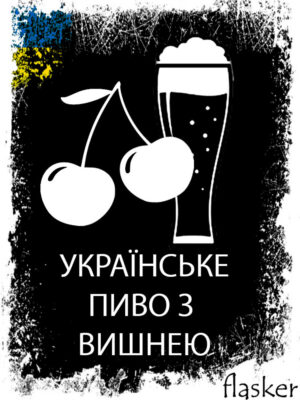 ПИВО З ВИШНЕЮ