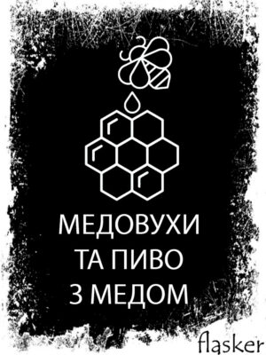 Медовухи та пиво з медом