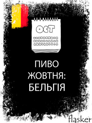 ПИВО ЖОВТНЯ: БЕЛЬГІЯ