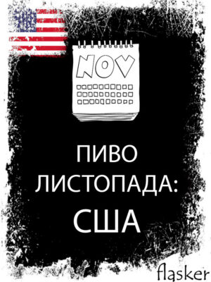 ПИВО ЛИСТОПАДА: США
