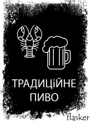 ТРАДИЦІЙНЕ ПИВО