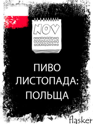 ПИВО ЛИСТОПАДА: ПОЛЬЩА