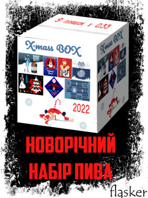 НОВОРІЧНИЙ НАБІР X-MASS BOX [2022] 9*0.33