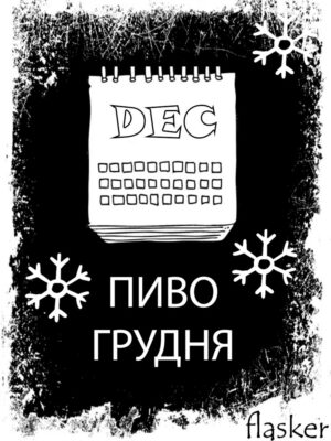 ПИВО ГРУДНЯ