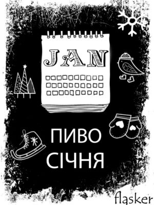 Підбірка: ПИВО СІЧНЯ