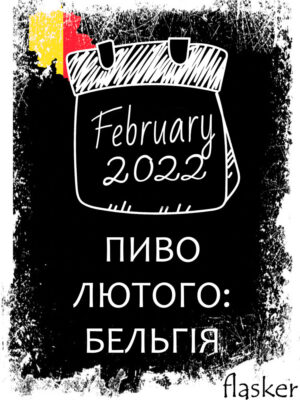 ПИВО ЛЮТОГО: БЕЛЬГІЯ