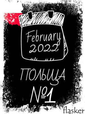 ПИВО ЛЮТОГО: ПОЛЬЩА №1