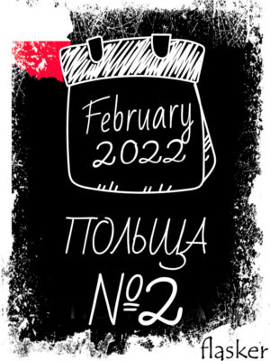 ПИВО ЛЮТОГО: ПОЛЬЩА №2