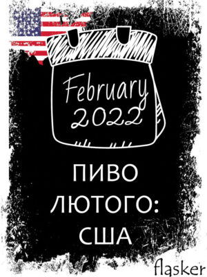ПИВО ЛЮТОГО: США
