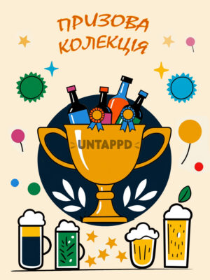 Набір "Призова колекція" – 9 пляшок відзначеного пива 🏆🍺