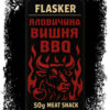 Flasker Джерки: Яловичина-Вишня-Барбекю 50г