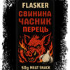 Flasker Джерки: Свинина-Часник-Перець 50г