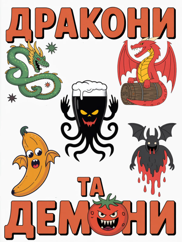 Набір “Дракони та Демони” – 9 пляшок