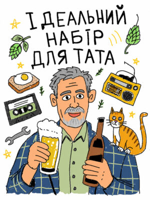 Ідеальний набір для тата – 9 пляшок перевіреної класики
