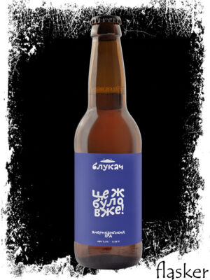 Блукач Це ж було вже! v.2 ІРА 5.5% 330ml