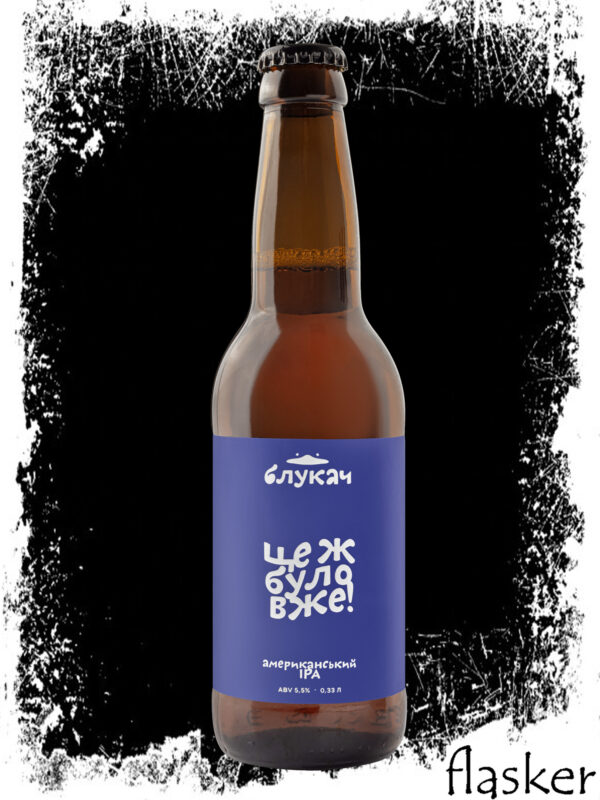 Блукач Це ж було вже! v.2 ІРА 5.5% 330ml