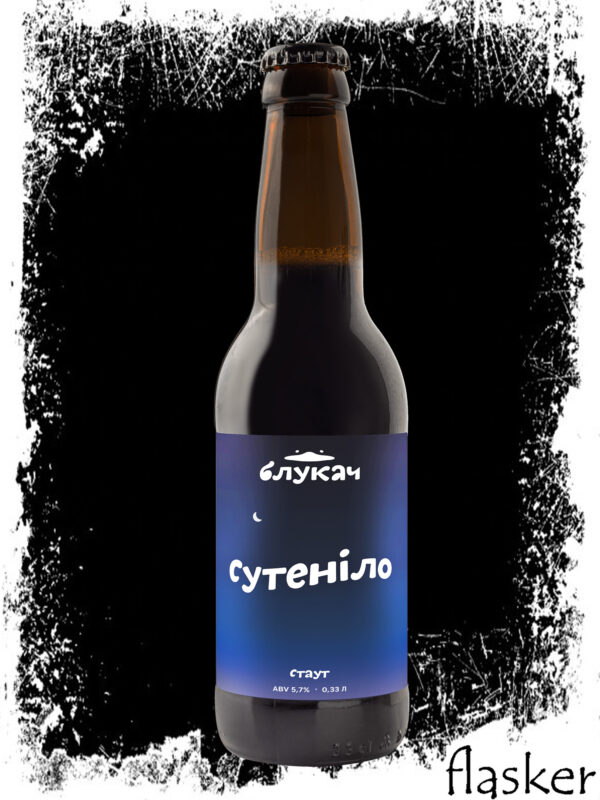 Блукач Сутеніло Stout  5.7% 330ml