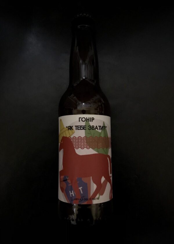 Гонір Як тебе звати? 4,3% 330ml