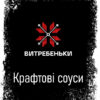 ВИТРЕБЕНЬКИ. Крафтові соуси