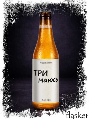 Flasker ТРИмаюсь Tripel 8,4% 0.75l