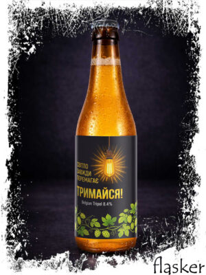 Flasker ТРИмайся! Tripel 8,4% 0.33l